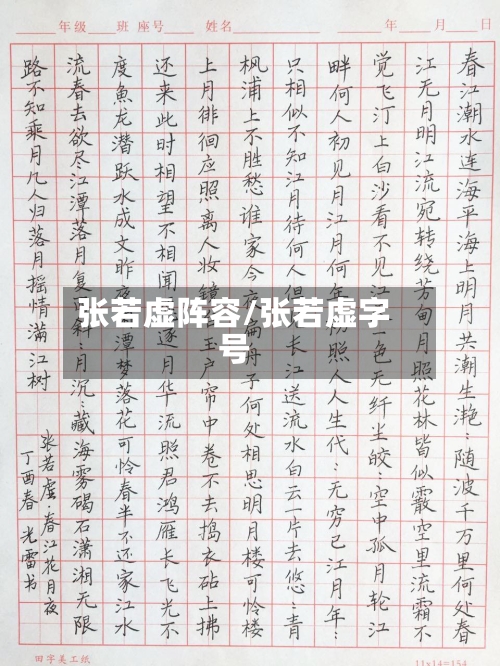 张若虚阵容/张若虚字号-第2张图片
