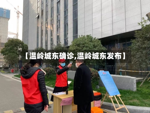 【温岭城东确诊,温岭城东发布】