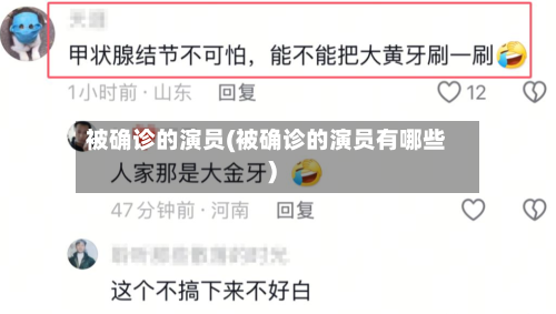 被确诊的演员(被确诊的演员有哪些)