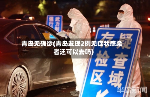 青岛无确诊(青岛发现2例无症状感染者还可以去吗)