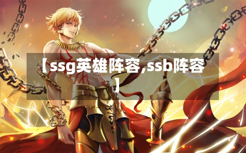 【ssg英雄阵容,ssb阵容】-第2张图片