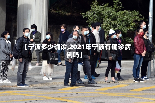 【宁波多少确诊,2021年宁波有确诊病例吗】