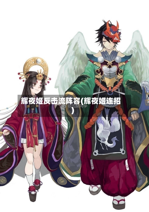 辉夜姬反击流阵容(辉夜姬连招)