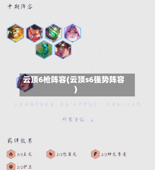 云顶6枪阵容(云顶s6强势阵容)-第2张图片