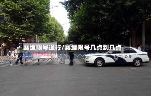 襄垣限号通行/襄垣限号几点到几点-第2张图片