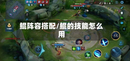 鲲阵容搭配/鲲的技能怎么用-第2张图片