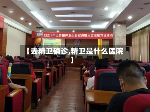 【去精卫确诊,精卫是什么医院】-第2张图片