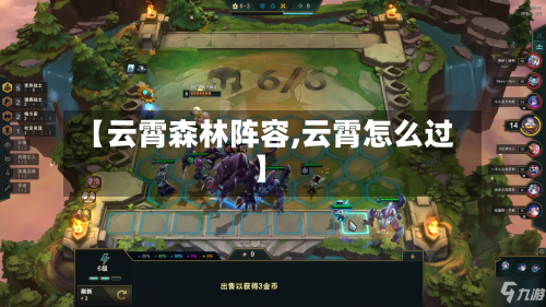 【云霄森林阵容,云霄怎么过】-第2张图片