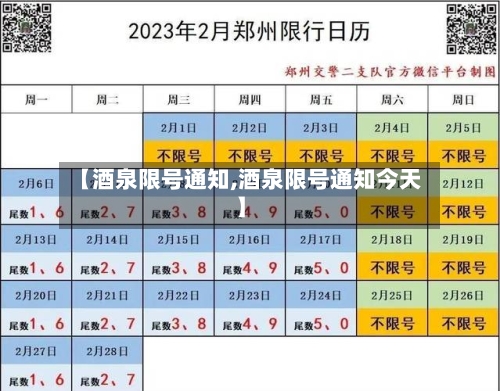 【酒泉限号通知,酒泉限号通知今天】-第2张图片