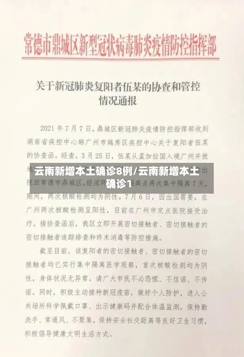 云南新增本土确诊8例/云南新增本土确诊1-第2张图片