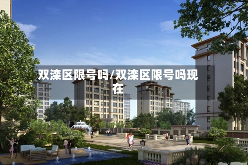 双滦区限号吗/双滦区限号吗现在-第2张图片