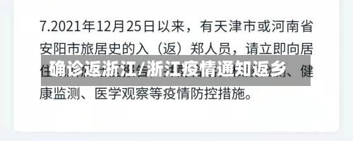 确诊返浙江/浙江疫情通知返乡-第3张图片