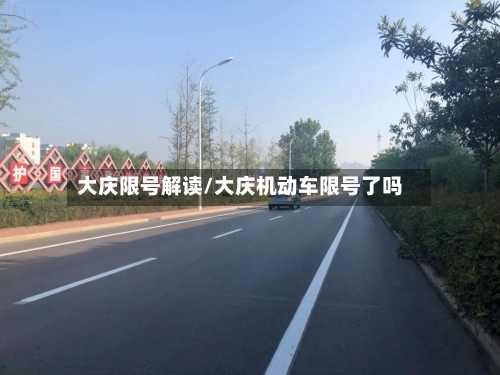 大庆限号解读/大庆机动车限号了吗-第2张图片