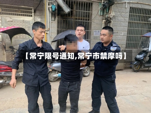 【常宁限号通知,常宁市禁摩吗】-第2张图片