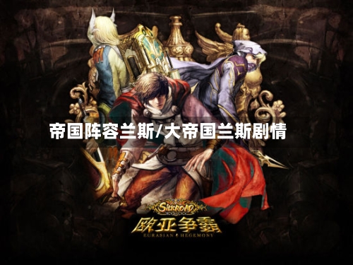 帝国阵容兰斯/大帝国兰斯剧情-第2张图片