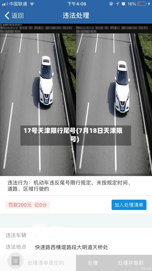 17号天津限行尾号(7月18日天津限号)-第2张图片