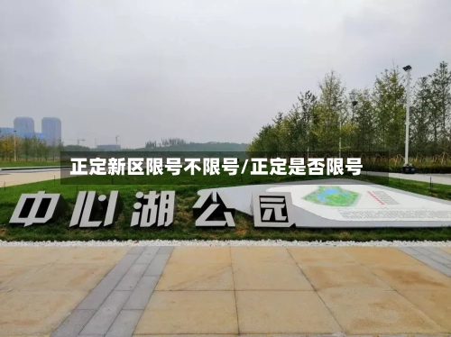 正定新区限号不限号/正定是否限号-第3张图片