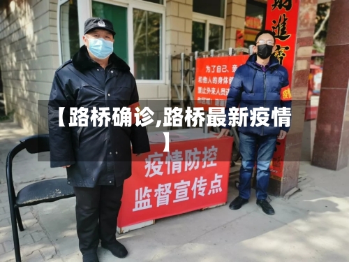 【路桥确诊,路桥最新疫情】-第2张图片