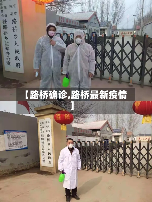 【路桥确诊,路桥最新疫情】-第3张图片