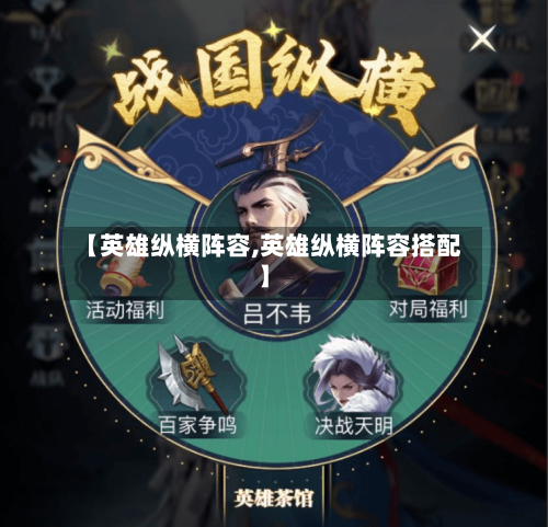 【英雄纵横阵容,英雄纵横阵容搭配】-第2张图片