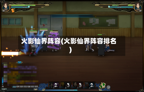 火影仙界阵容(火影仙界阵容排名)-第2张图片