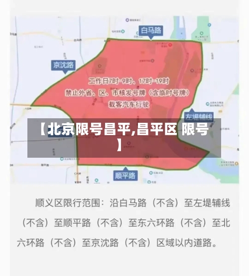 【北京限号昌平,昌平区 限号】-第2张图片