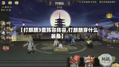 【打麒麟3套阵容阵容,打麒麟穿什么装备】-第2张图片