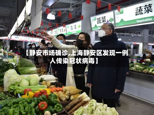 【静安市场确诊,上海静安区发现一例人传染冠状病毒】-第2张图片