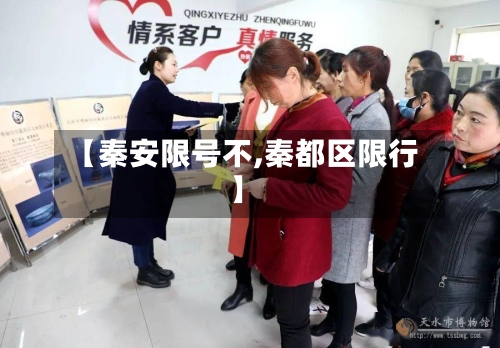 【秦安限号不,秦都区限行】-第2张图片