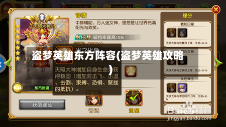 盗梦英雄东方阵容(盗梦英雄攻略)-第2张图片
