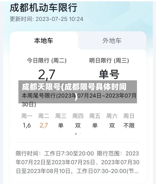 成都天限号(成都限号具体时间)-第2张图片