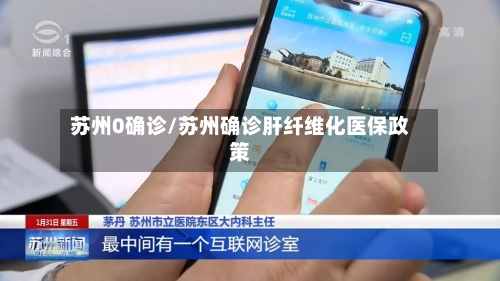 苏州0确诊/苏州确诊肝纤维化医保政策-第2张图片