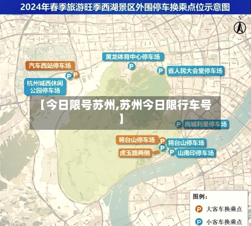 【今日限号苏州,苏州今日限行车号】-第3张图片