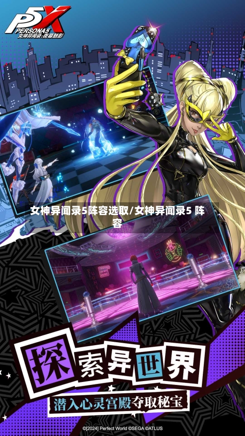 女神异闻录5阵容选取/女神异闻录5 阵容-第3张图片