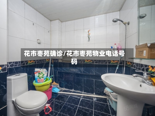 花市枣苑确诊/花市枣苑物业电话号码-第2张图片
