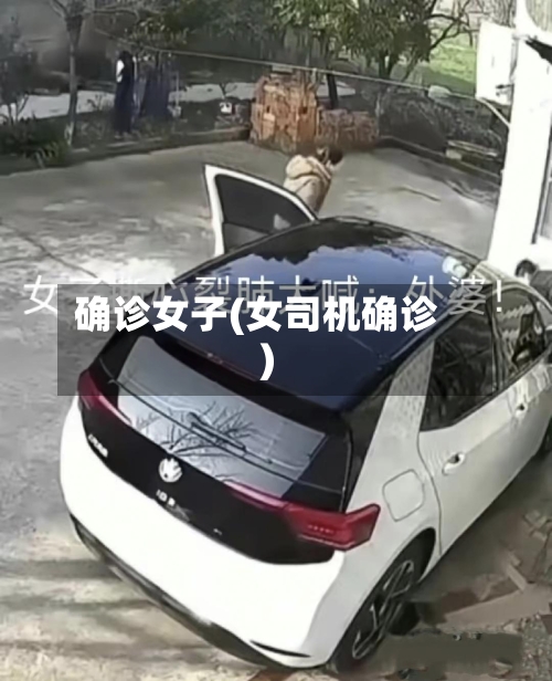 确诊女子(女司机确诊)-第3张图片