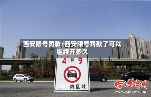 西安限号罚款/西安限号罚款了可以继续开多久