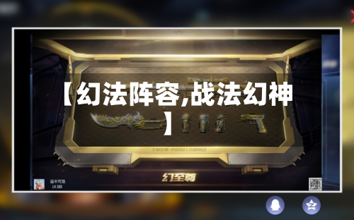 【幻法阵容,战法幻神】-第2张图片