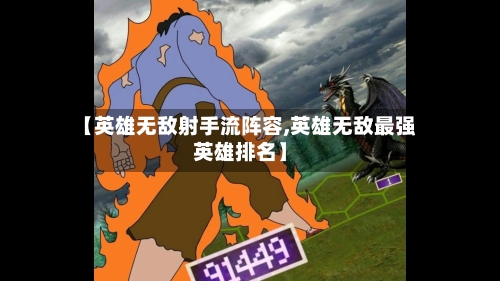 【英雄无敌射手流阵容,英雄无敌最强英雄排名】-第2张图片