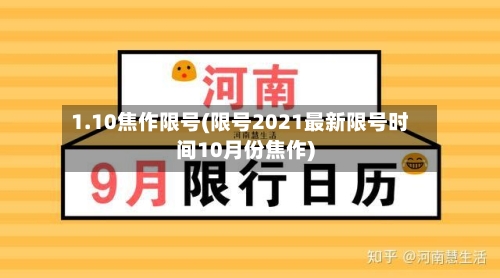 1.10焦作限号(限号2021最新限号时间10月份焦作)-第3张图片