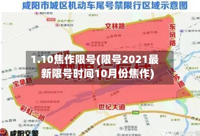 1.10焦作限号(限号2021最新限号时间10月份焦作)-第2张图片