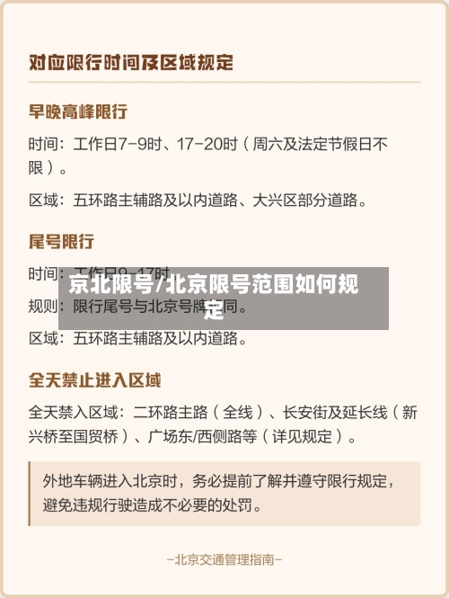 京北限号/北京限号范围如何规定-第2张图片