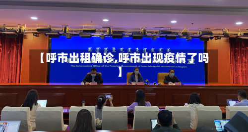 【呼市出租确诊,呼市出现疫情了吗】-第3张图片