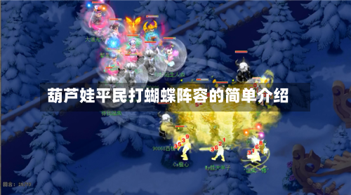 葫芦娃平民打蝴蝶阵容的简单介绍