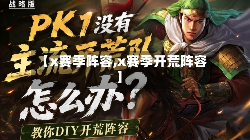【x赛季阵容,x赛季开荒阵容】-第2张图片