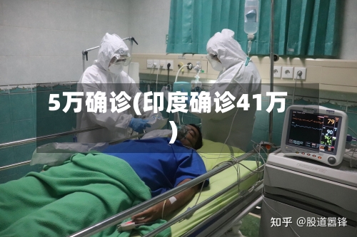 5万确诊(印度确诊41万)-第2张图片
