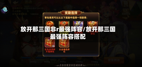 放开那三国非r最强阵容/放开那三国最强阵容搭配-第2张图片