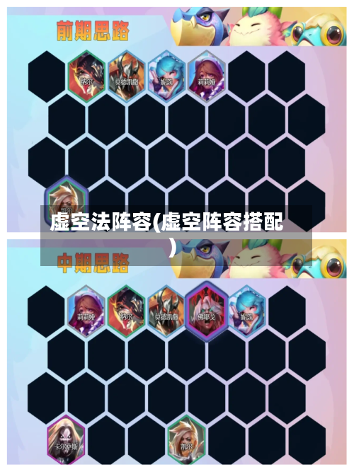虚空法阵容(虚空阵容搭配)-第2张图片