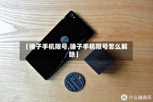 【锤子手机限号,锤子手机限号怎么解除】