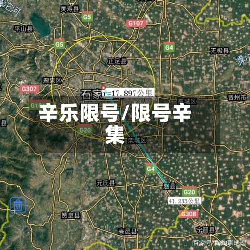 辛乐限号/限号辛集